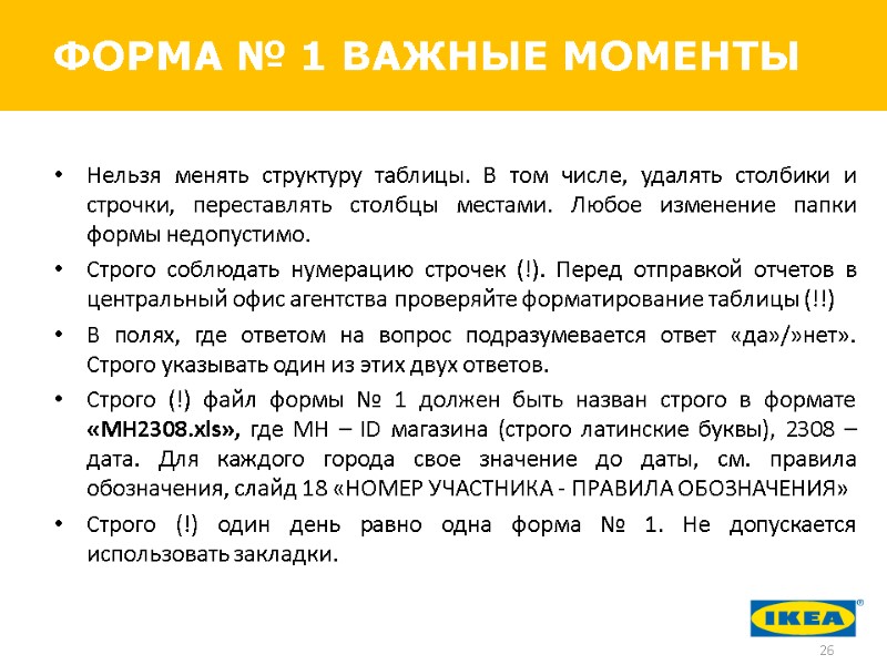 Нельзя менять структуру таблицы. В том числе, удалять столбики и строчки, переставлять столбцы местами.